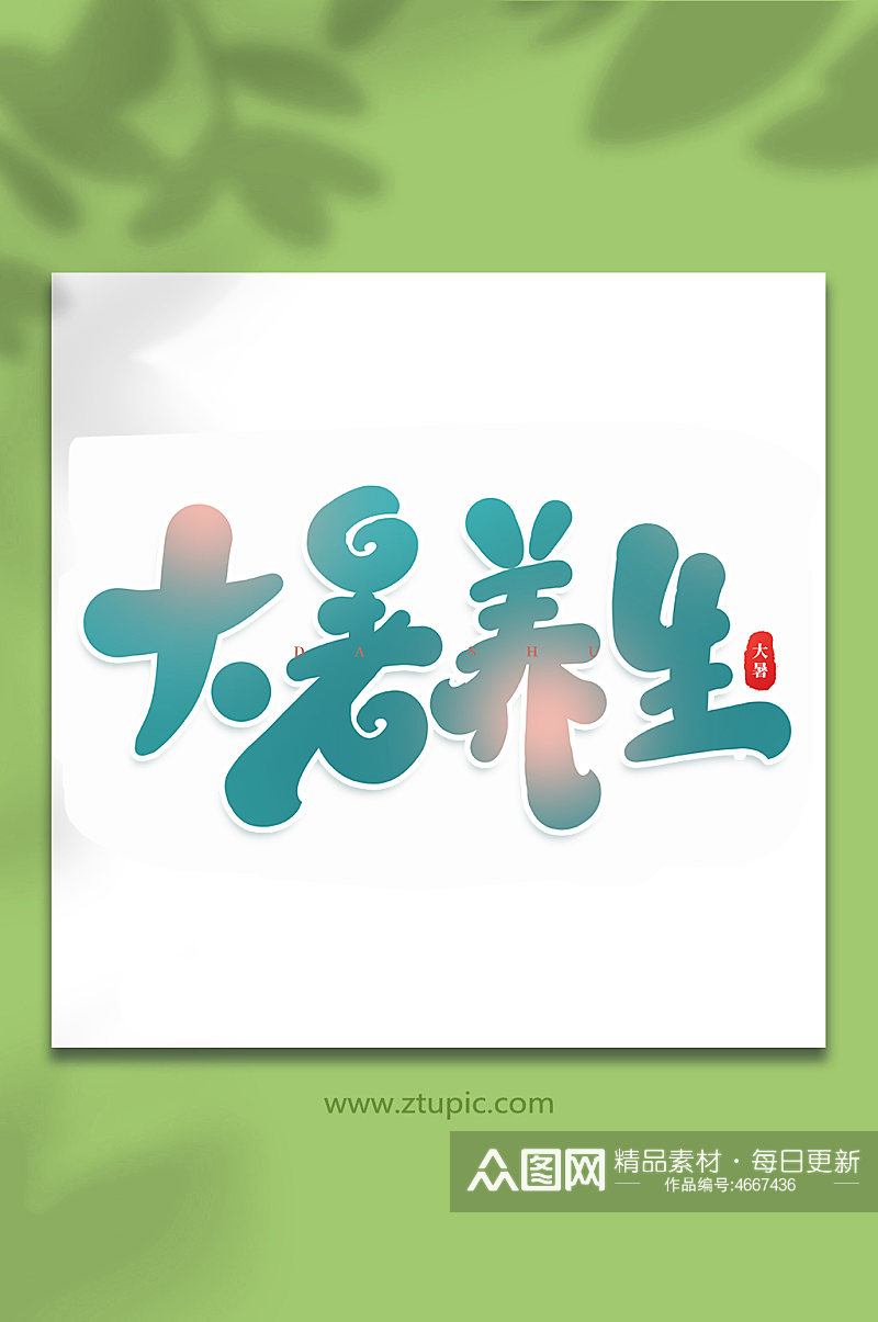 大暑养生中国传统24节气大暑艺术字素材