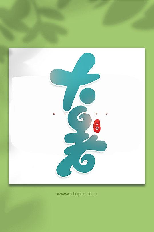 大暑中国传统24节气大暑艺术字