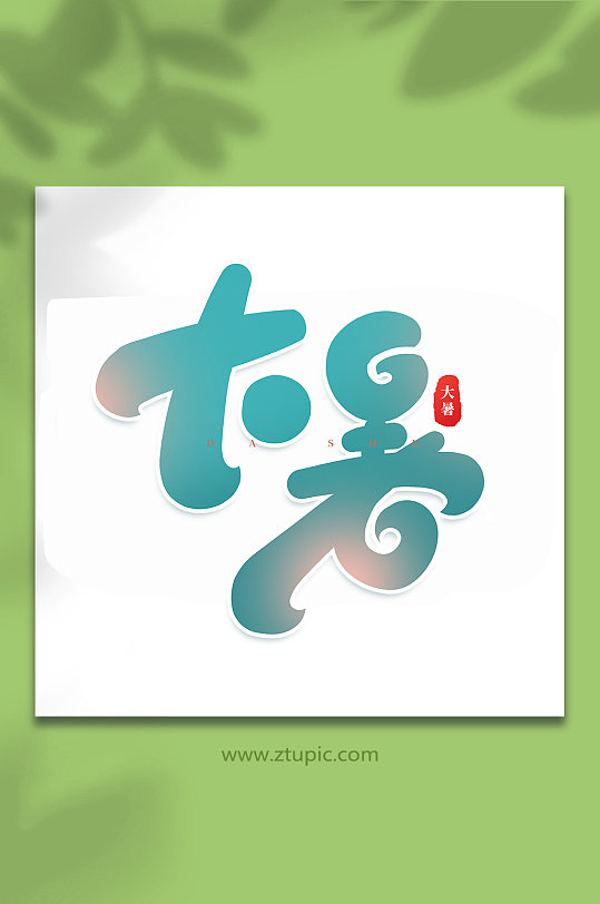 大暑中国传统24节气大暑艺术字