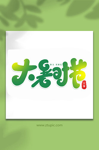 大暑时节中国传统24节气大暑艺术字