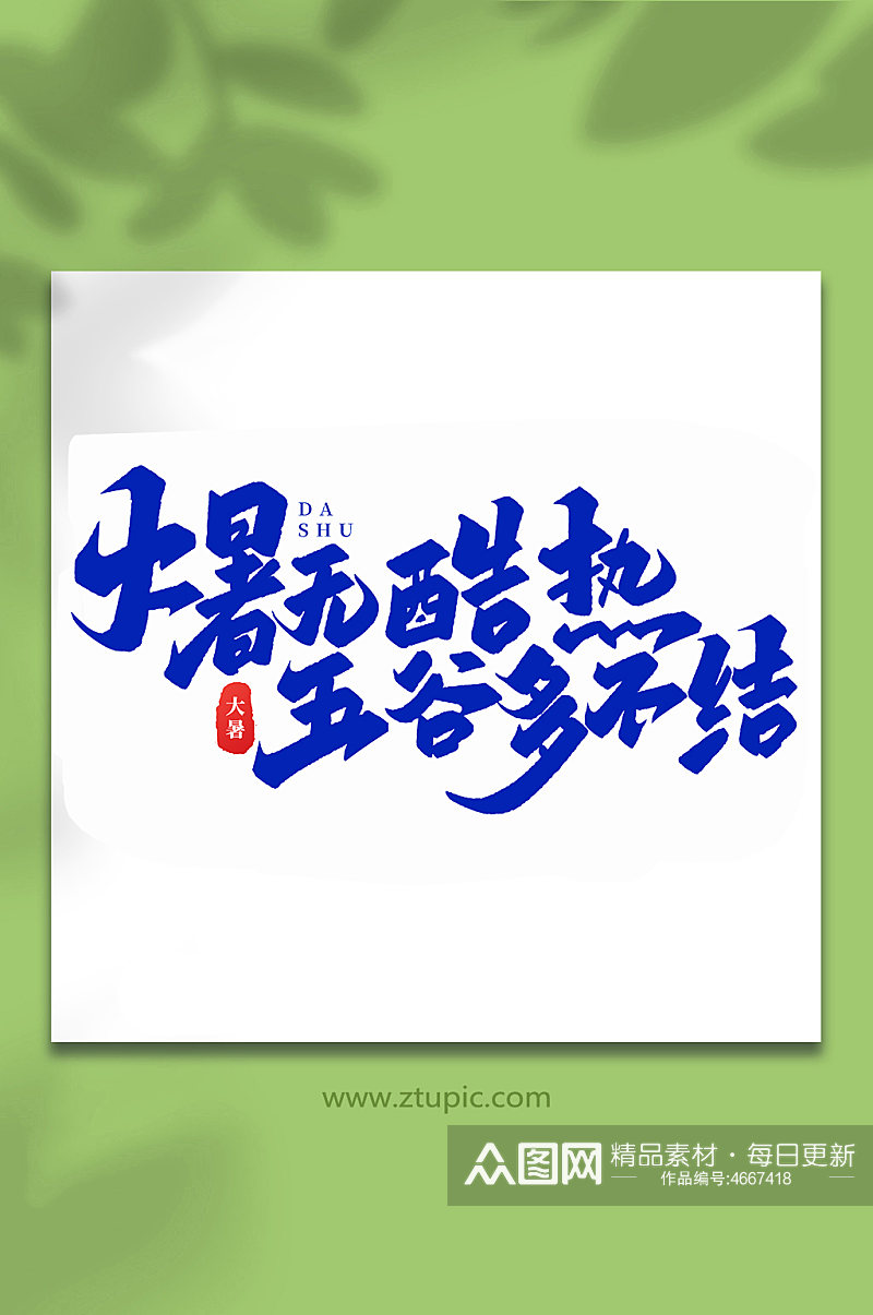 大暑无酷热中国传统24节气大暑艺术字素材