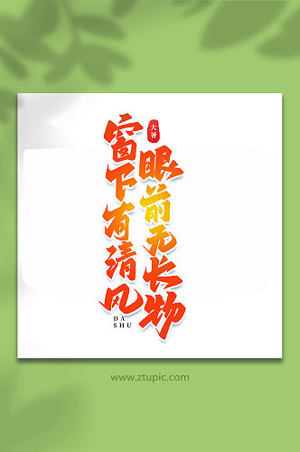 眼前无长物中国传统24节气大暑艺术字