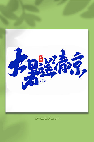 大暑送清凉中国传统24节气大暑艺术字