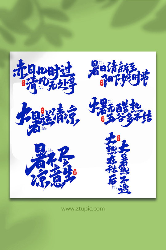 大暑节气中国传统24节气大暑艺术字