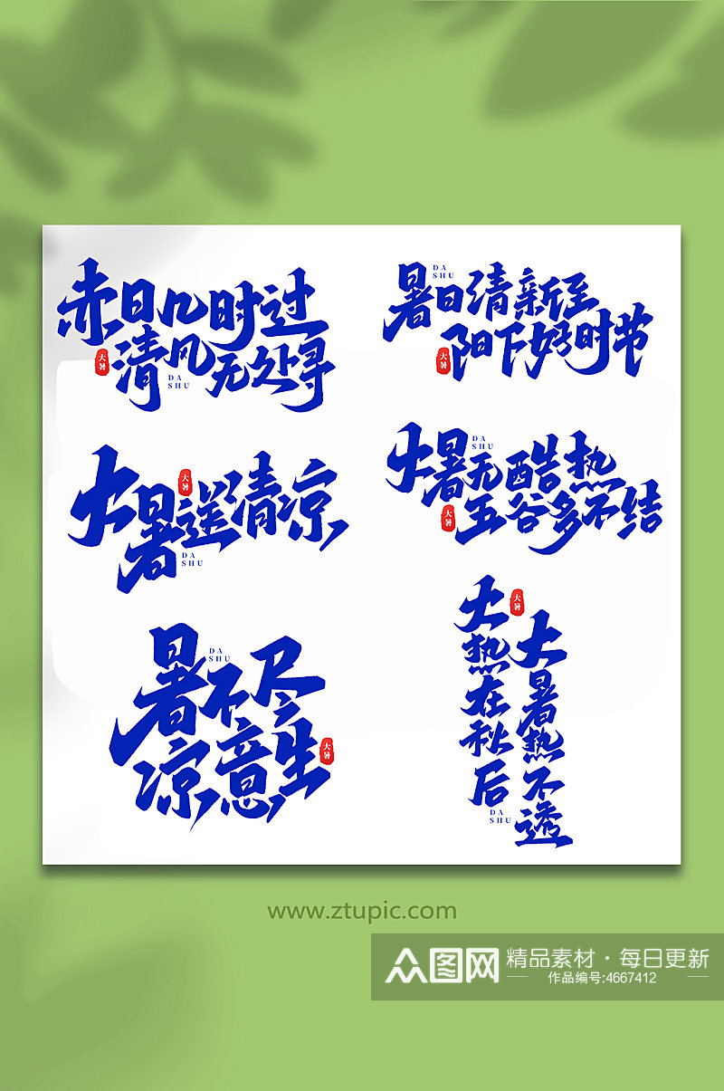 大暑节气中国传统24节气大暑艺术字素材