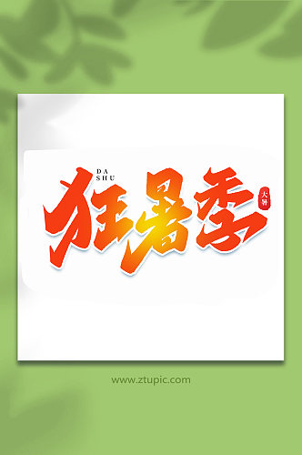 狂暑季中国传统24节气大暑艺术字