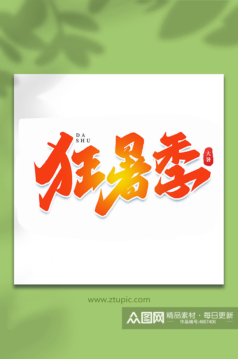 狂暑季中国传统24节气大暑艺术字素材