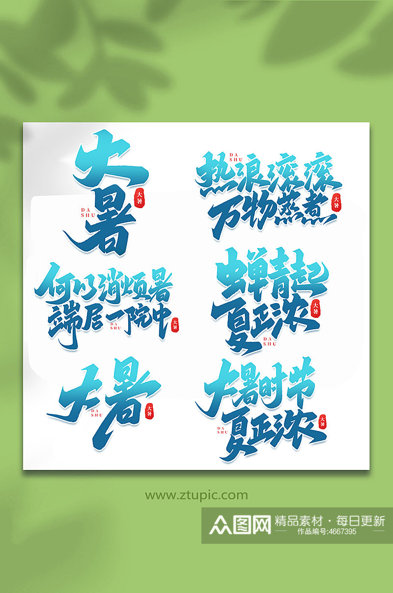 大暑中国传统24节气大暑艺术字素材