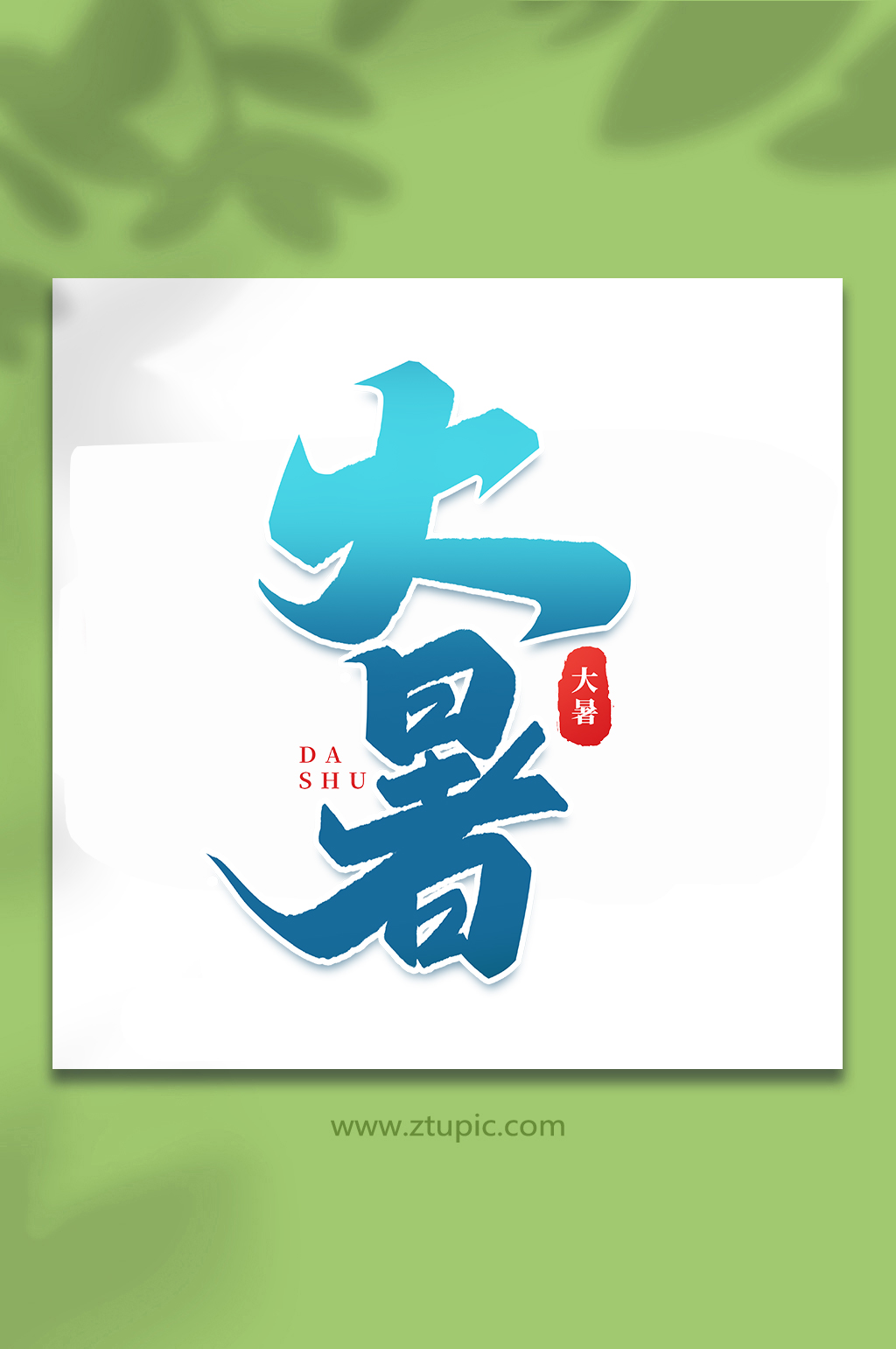 大暑中国传统24节气大暑艺术字素材
