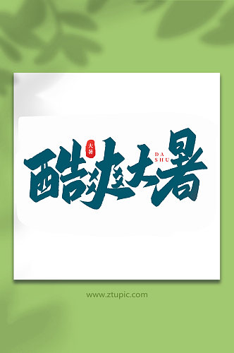 酷爽大暑中国传统24节气大暑艺术字