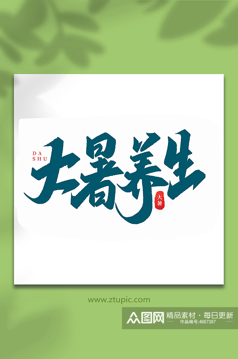 大暑养生中国传统24节气大暑艺术字素材