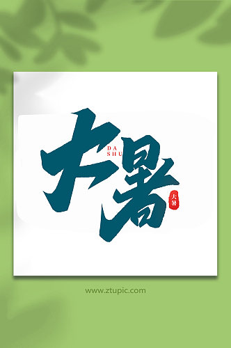 大暑中国传统24节气大暑艺术字