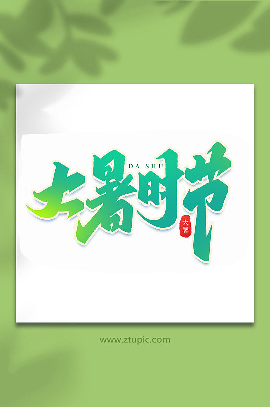 大暑时节中国传统24节气大暑艺术字