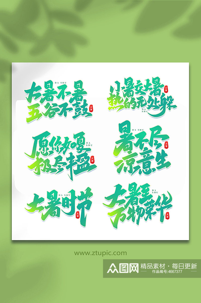 大暑中国传统24节气大暑艺术字素材