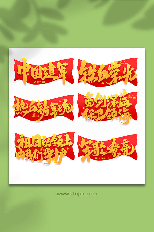 2022年建军95周年建军节艺术字-众图网