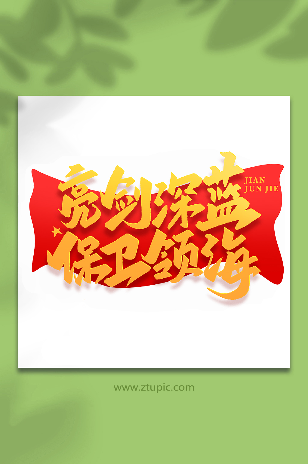 亮剑深蓝保卫领海建军节95周年艺术字素材