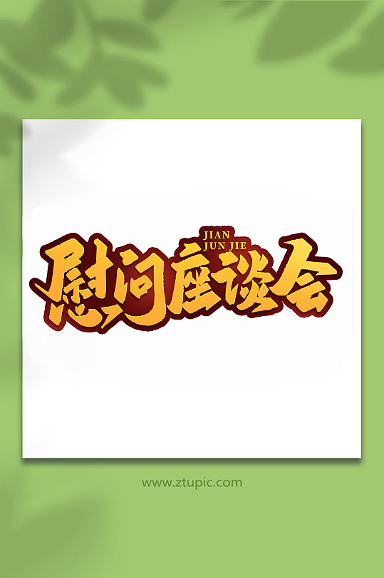 慰问座谈会2022年建军95周年艺术字