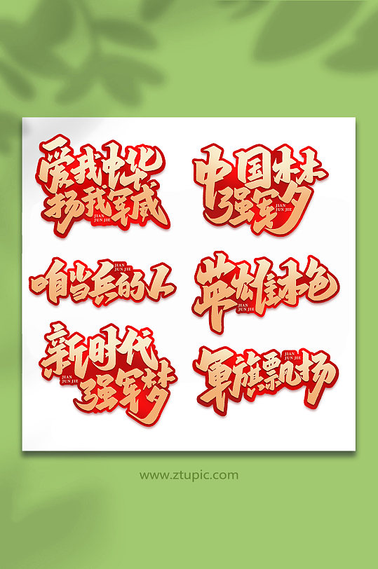 2022年中国建军95周年艺术字-众图网