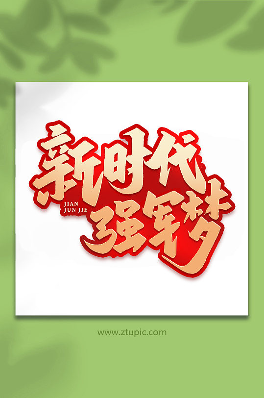 新時代強軍夢2022年建軍95周年藝術字