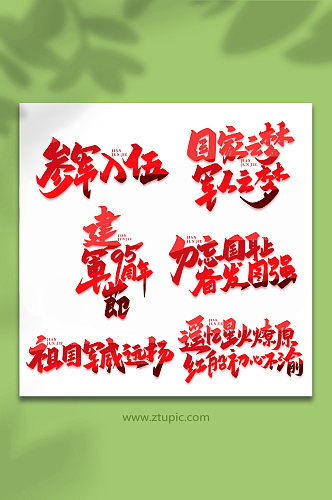 2022年中国建军节95周年艺术字