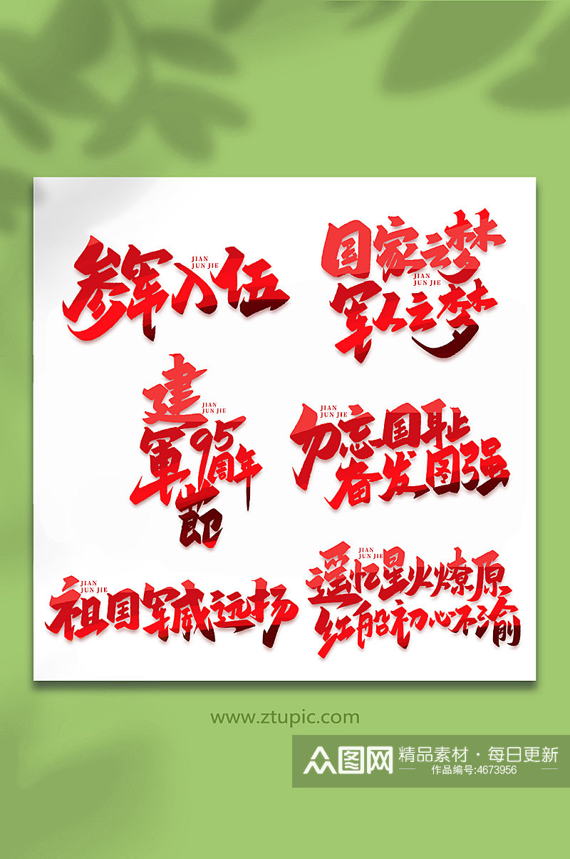 2022年中国建军节95周年艺术字素材