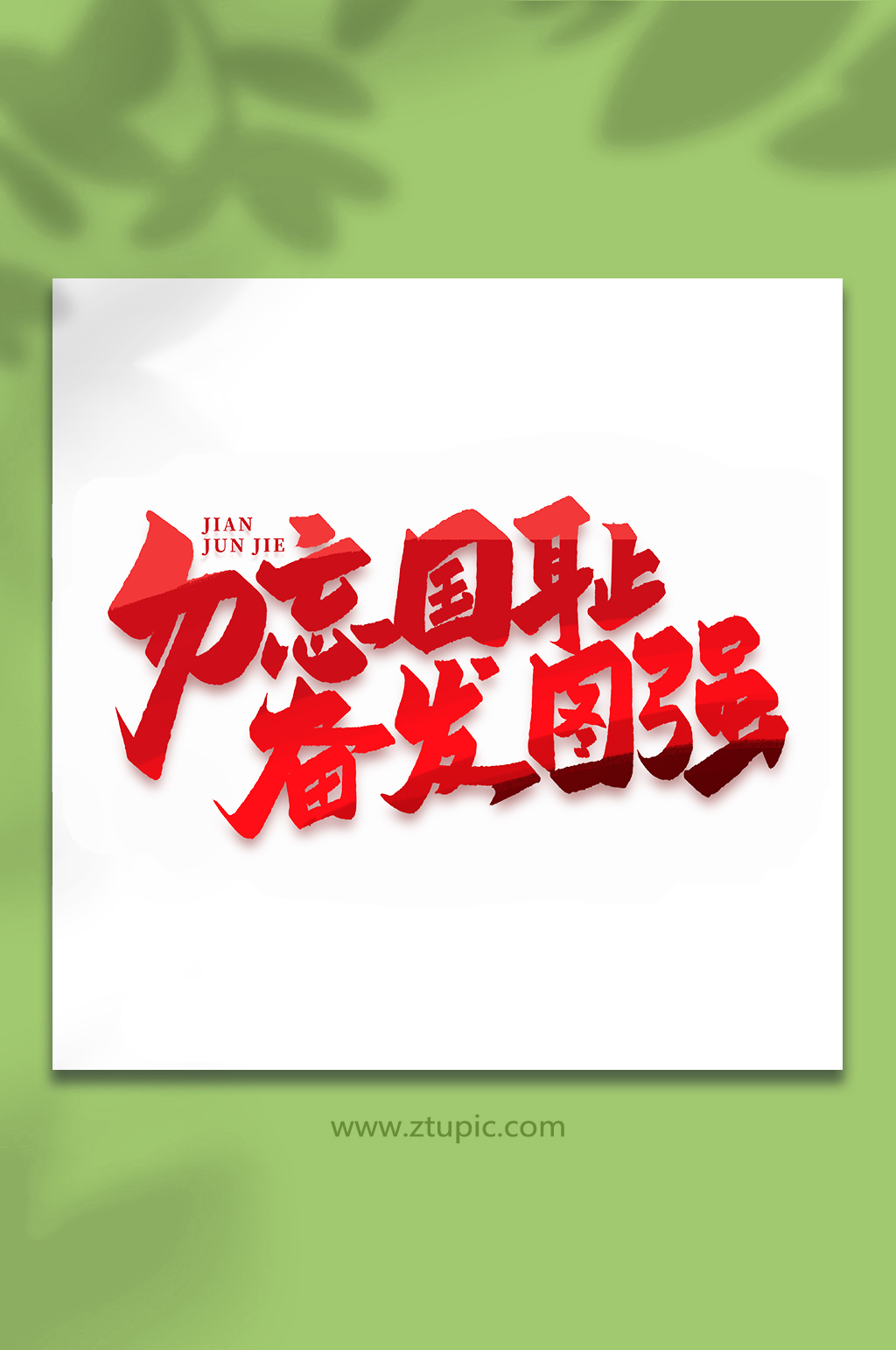 勿忘国耻奋发图强建军95周年艺术字素材