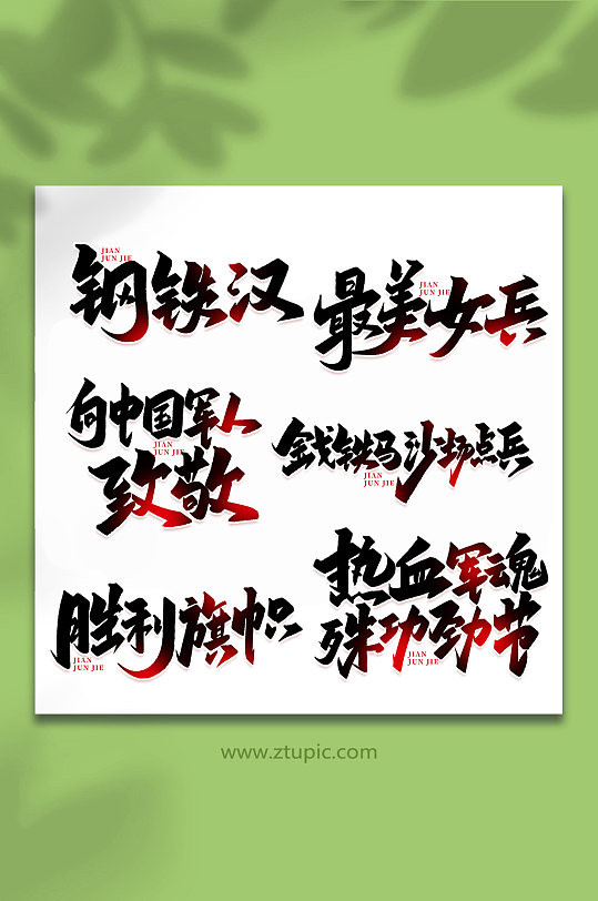 2022年建军95周年艺术字-众图网