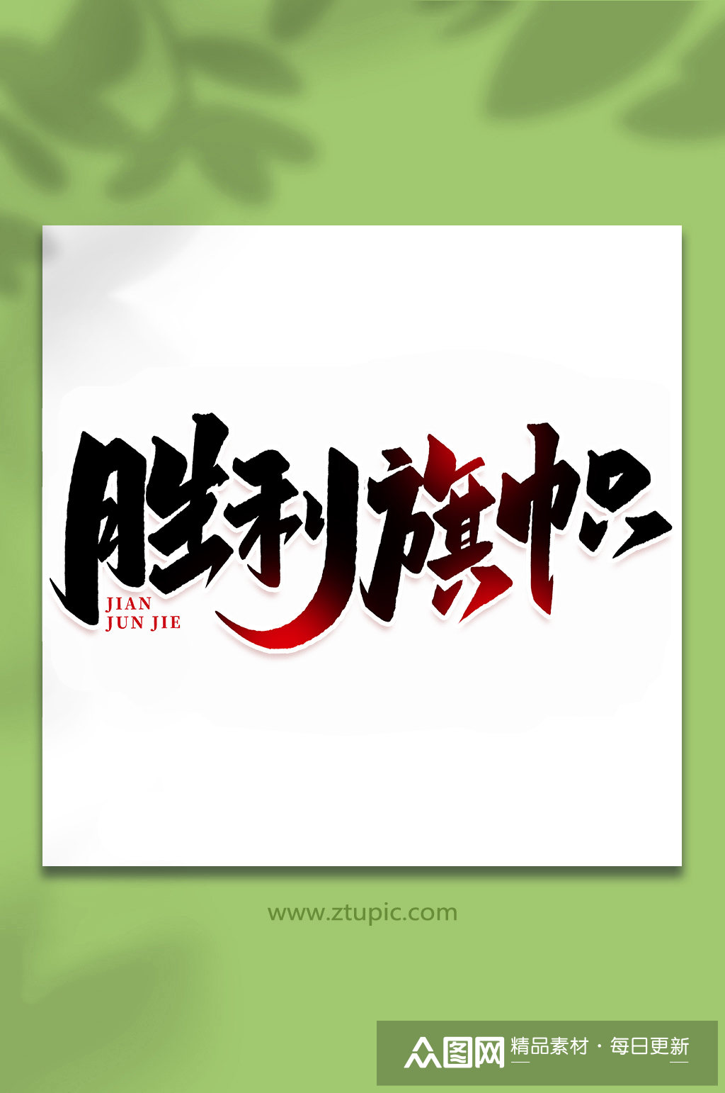 胜利旗帜2022年建军95周年艺术字素材