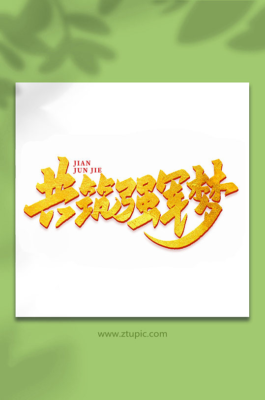 共筑強軍夢2022年建軍95周年藝術字