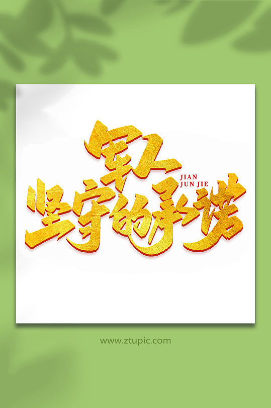 承诺字体图片-承诺字体设计素材-承诺字体模板下载-众图网