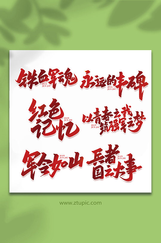 2022年建军95周年艺术字-众图网