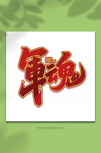 军魂2022年建军95周年艺术字