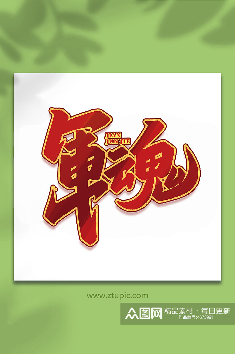 军魂2022年建军95周年艺术字素材