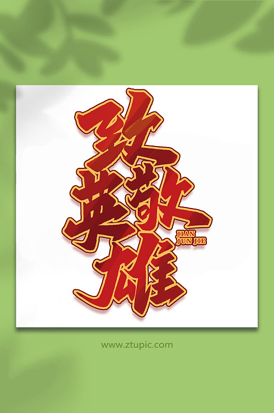 致敬英雄2022年建军95周年艺术字