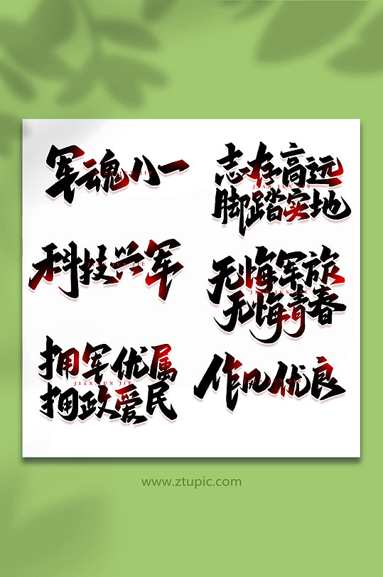 2022年建军95周年艺术字-众图网