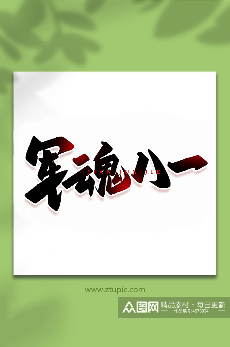 军魂八一2022年建军95周年艺术字素材