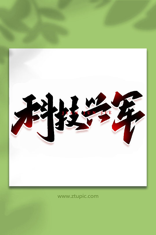 科技兴军2022年建军95周年艺术字