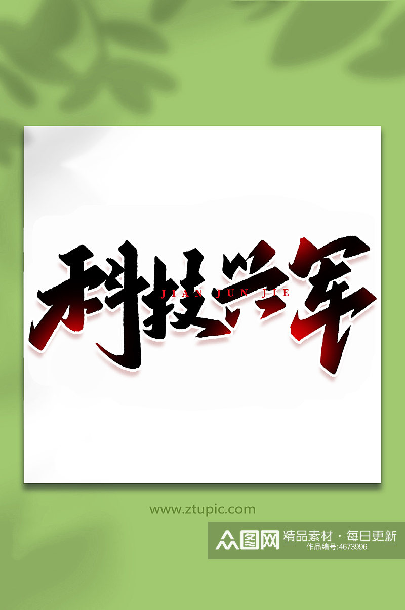 科技兴军2022年建军95周年艺术字素材