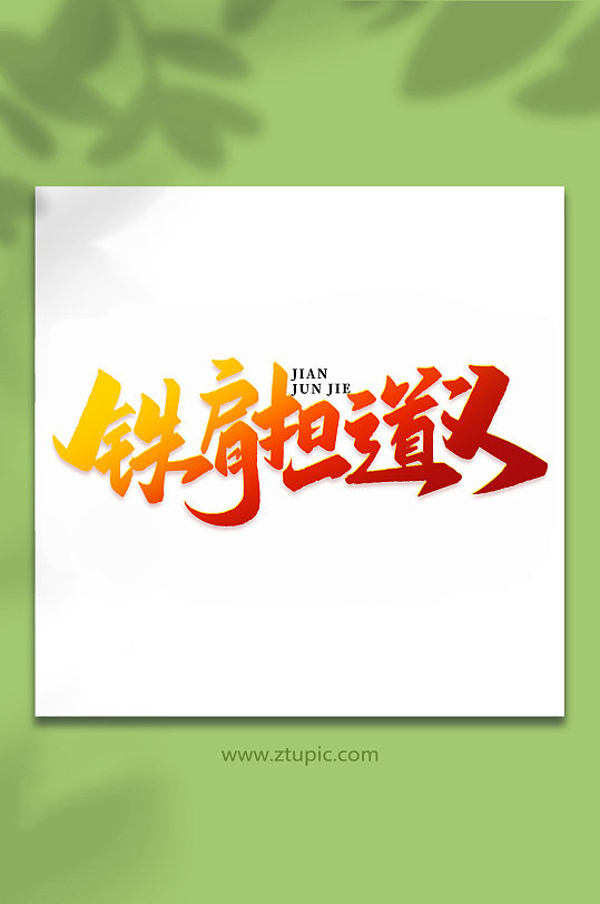 铁肩担道义2022年建军95周年艺术字