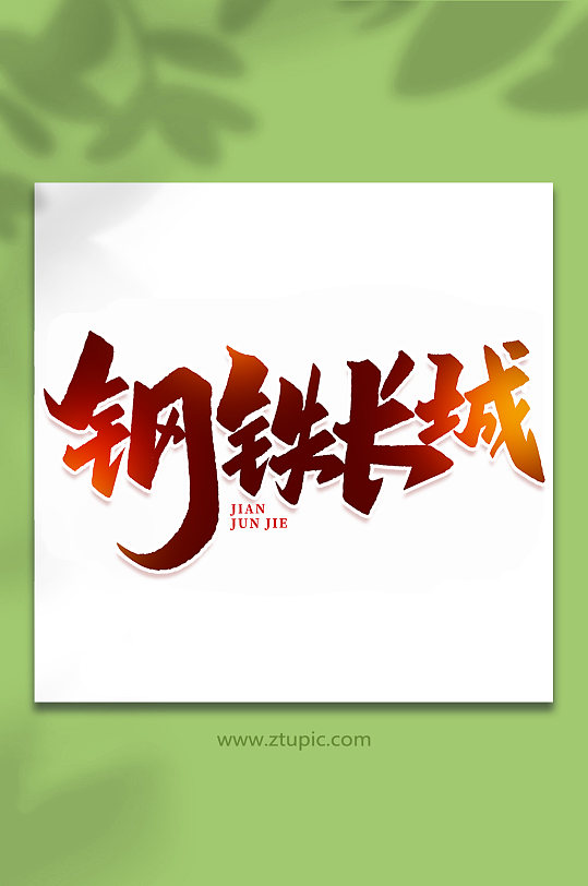 钢铁长城2022年建军95周年艺术字