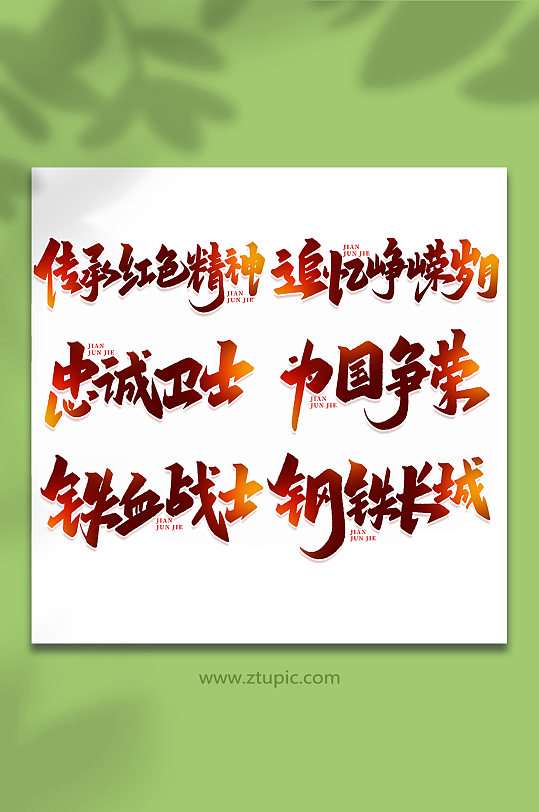 建军节2022年建军95周年艺术字-众图网