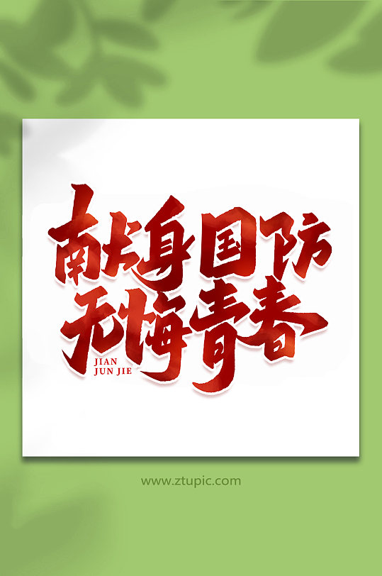 献身国防无悔青春建军节95周年艺术字