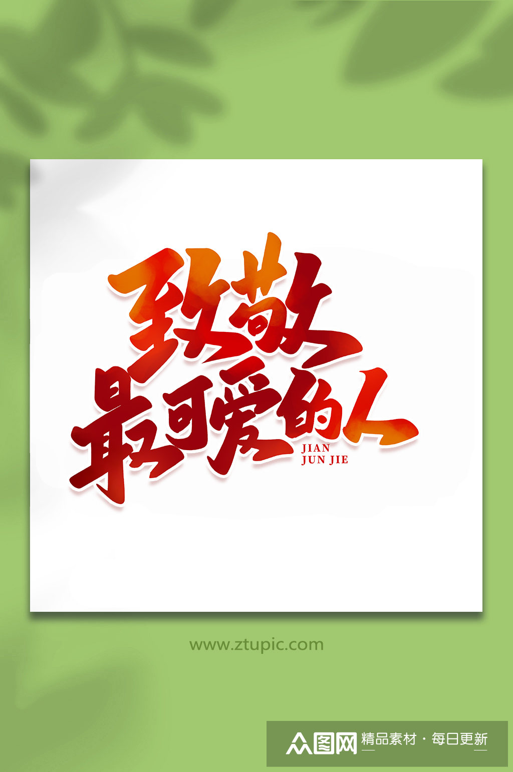 致敬最可爱的人建军节95周年艺术字素材