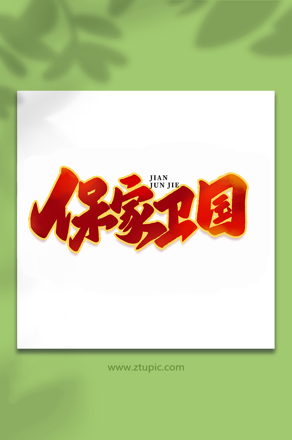 保家卫国2022年建军节95周年艺术字素材