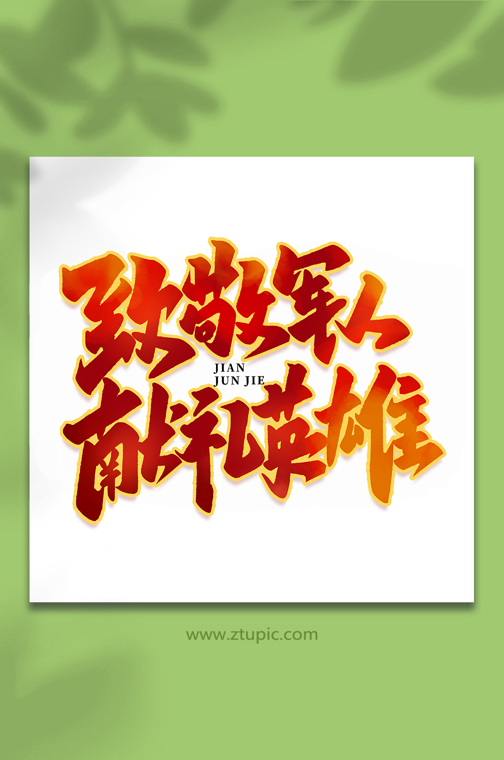 致敬军人献礼英雄建军95周年艺术字素材