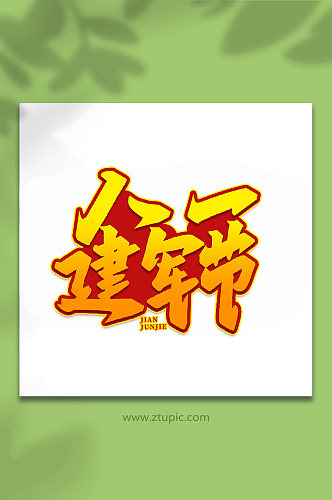 八一建军节2022年建军95周年艺术字