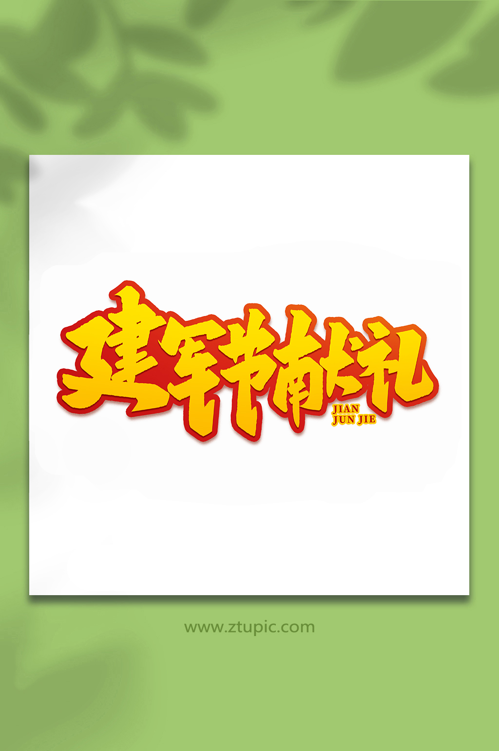 建军节献礼2022年建军95周年艺术字素材