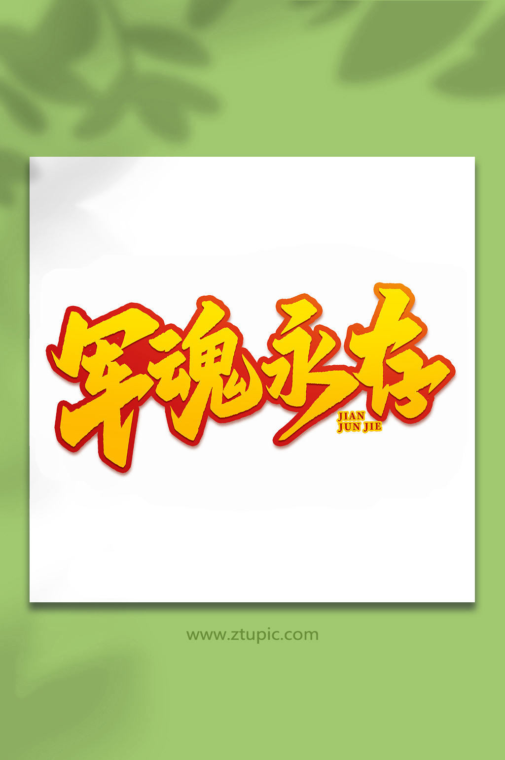 军魂永存2022年建军95周年艺术字素材