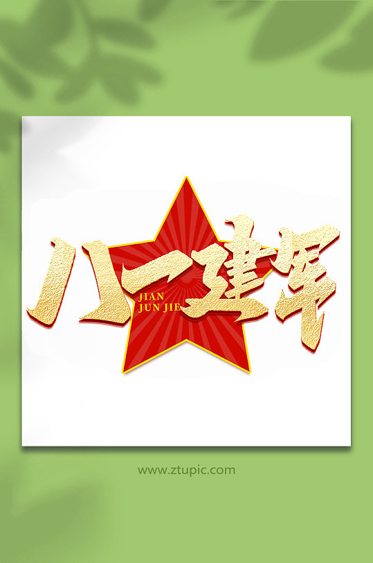 八一建军2022年建军95周年艺术字-众图网