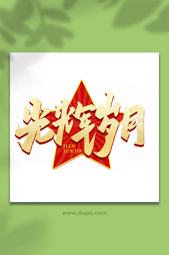光辉岁月2022年建军95周年艺术字-众图网